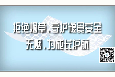 女人被操到喷水网站拒绝烟草，守护粮食安全